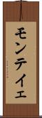 モンテイェ Scroll