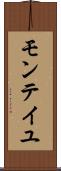 モンテイユ Scroll