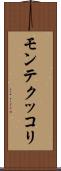 モンテクッコリ Scroll