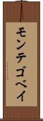 モンテゴベイ Scroll