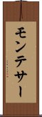 モンテサー Scroll