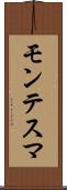 モンテスマ Scroll