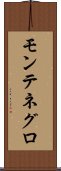 モンテネグロ Scroll