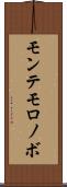 モンテモロノボ Scroll