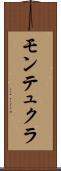 モンテュクラ Scroll