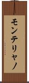モンテリャノ Scroll