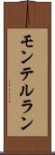 モンテルラン Scroll