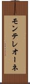 モンテレオーネ Scroll