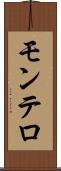 モンテロ Scroll