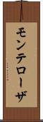 モンテローザ Scroll