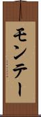 モンテー Scroll