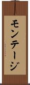 モンテージ Scroll