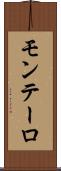 モンテーロ Scroll