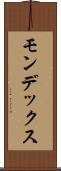 モンデックス Scroll