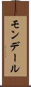 モンデール Scroll