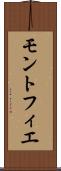 モントフィエ Scroll