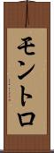 モントロ Scroll