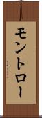 モントロー Scroll
