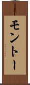 モントー Scroll
