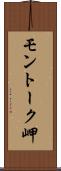 モントーク岬 Scroll