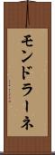 モンドラーネ Scroll