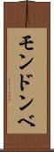 モンドンベ Scroll