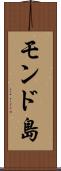 モンド島 Scroll