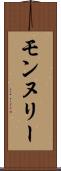 モンヌリー Scroll