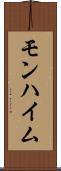 モンハイム Scroll