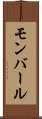 モンバール Scroll