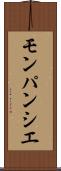 モンパンシエ Scroll