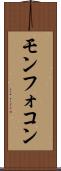 モンフォコン Scroll