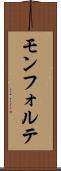 モンフォルテ Scroll
