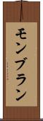 モンブラン Scroll