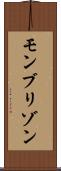 モンブリゾン Scroll