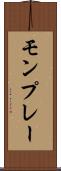 モンプレー Scroll