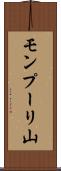 モンプーリ山 Scroll