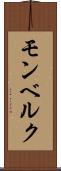モンベルク Scroll