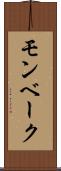 モンベーク Scroll