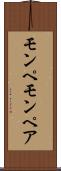 モンペ Scroll