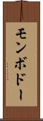 モンボドー Scroll