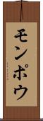 モンポウ Scroll