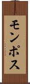 モンポス Scroll