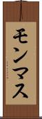 モンマス Scroll