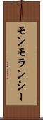 モンモランシー Scroll