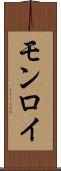 モンロイ Scroll