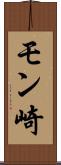 モン崎 Scroll