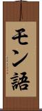 モン語 Scroll