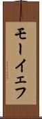 モーイェフ Scroll