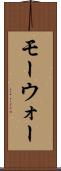 モーウォー Scroll
